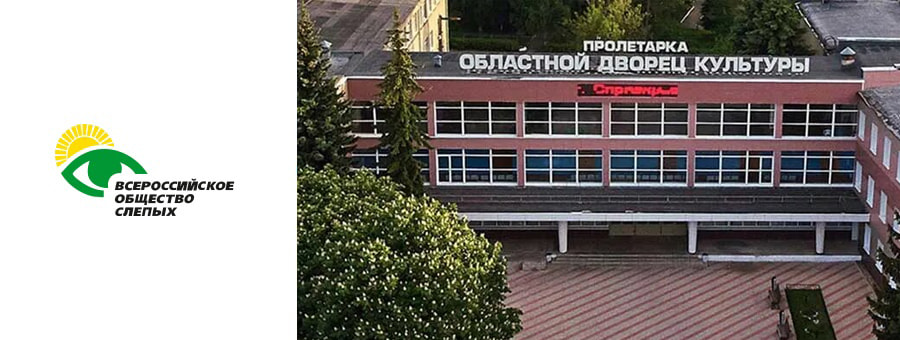 «ВОС собирает друзей» – 2026: к 100-летию тверского общества слепых
