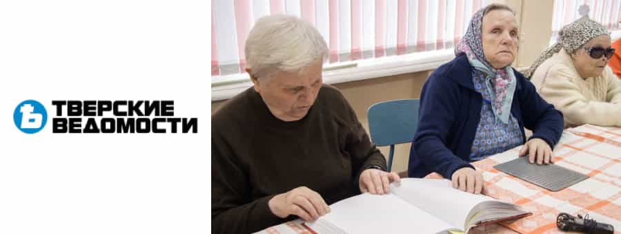 В Тверской области впервые прошел конкурс чтецов по системе Брайля среди слабовидящих и незрячих людей, спонсором события стала компания Тифлоцентр «Вертикаль»