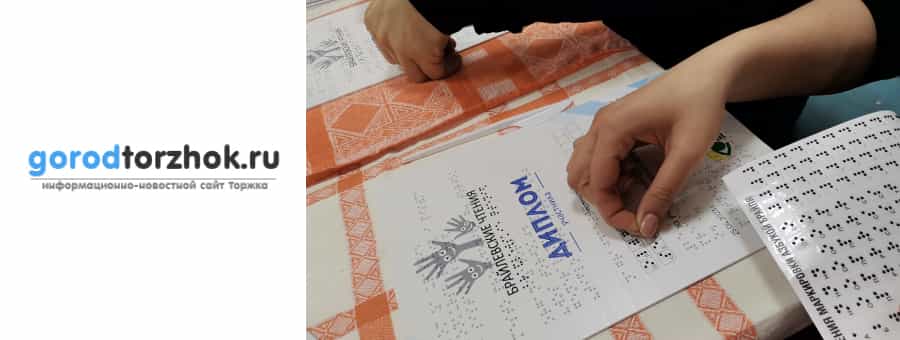 В Торжке при поддержке Тифлоцентра «Вертикаль», впервые состоялись «Брайлевские чтения» среди незрячих и слабовидящих людей