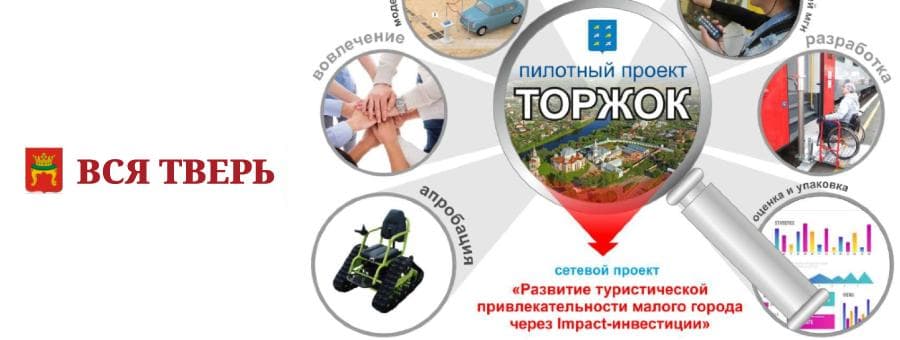 В Тверской области Торжок сделает туризм доступнее для людей с ОВЗ