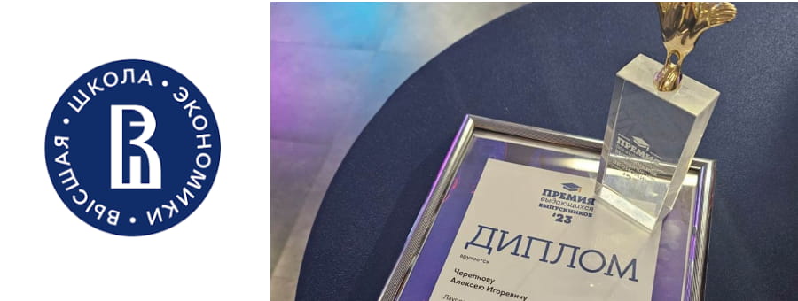 Руководитель компании «Вертикаль» Алексей Черепнов стал победителем Премии для выдающихся выпускников Высшей школы экономик...