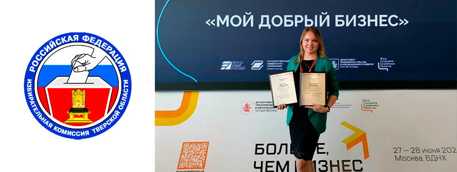 Компания «Вертикаль» из Тверской области стала победителем ежегодной федеральной премии «Мой добрый бизнес»