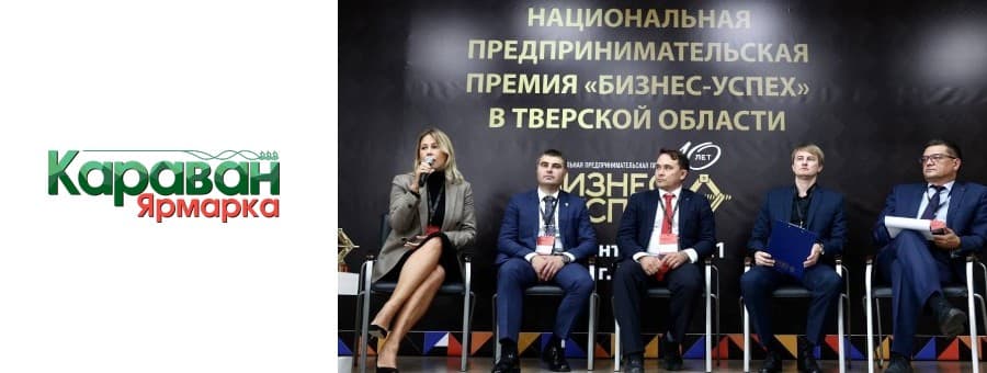 В Твери состоялся всероссийский форум «Территория бизнеса – территория жизни», в рамках которого прошёл 120-й региональный этап национальной премии «Бизнес-Успех». Предприниматели региона боролись за победу в восьми номинациях. Мероприятие было организовано на площадке Центра поддержки предпринимательства «Мой Бизнес»