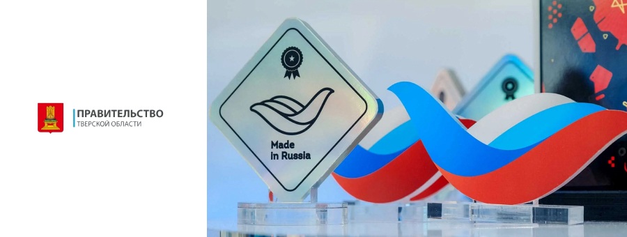 Компания из Тверской области присоединилась к национальному бренду «Сделано в России»