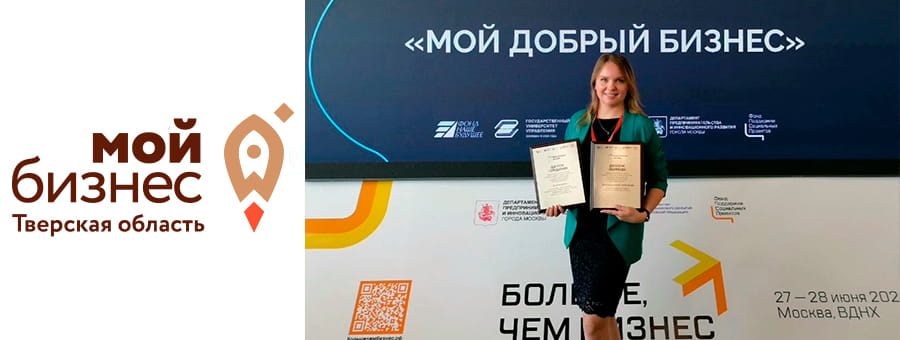 Компания из Тверской области стала победителем ежегодной федеральной Премии «Мой добрый бизнес»