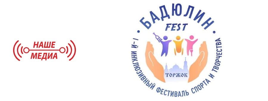В минувшие выходные в Торжке прошел первый в России инклюзивный фестиваль спорта и творчества Фестиваль «Бадюлин Fest». Мероприятие объединило и привлекло всех неравнодушных к теме доступной среды, а также к потребностям людей с ограниченными возможностями