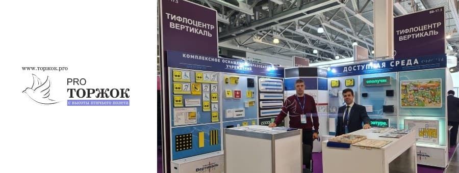 С 6 по 8 октября в Москве прошел VIII Международный Салoн образования (ММСО), в котором приняла участие компания «Вертикаль» из Торжка. Вопросу методики преподавания детям с ОВЗ и особыми потребностями в образовании посвящен кластер «Инклюзия». Эксперты обсудили модели преподавания и способы построения коммуникации между участниками образовательного процесса в инклюзивных классах и школах