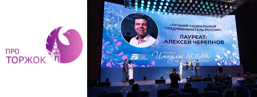 Компания из Торжка признана лучшей в сфере социального предпринимательства в России