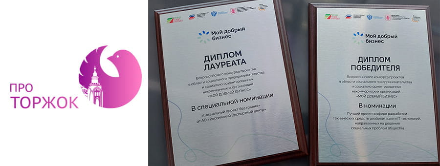 Компания из Торжка стала победителем Всероссийского конкурса «Мой добрый бизнес»