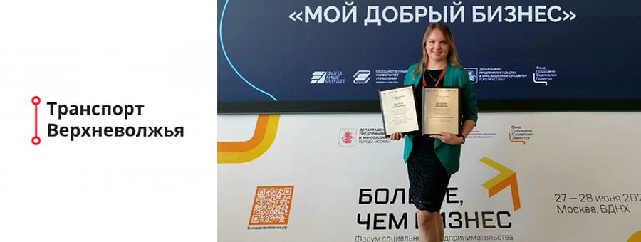 Компания из Торжка победила в ежегодной федеральной премии «Мой добрый бизнес»