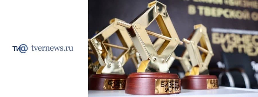 В Твери состоялся всероссийский форум «Территория бизнеса – территория жизни», в рамках которого прошёл 120-й региональный этап национальной премии «Бизнес-Успех». Предприниматели региона боролись за победу в восьми номинациях. Мероприятие было организовано на площадке Центра поддержки предпринимательства «Мой Бизнес»