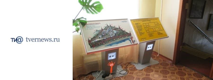 НКО Центр «Эксперт» совместно с Тверской областной библиотекой для слепых разработал аудиоинструкцию по использованию тактильной мнемосхемы. Теперь подобные рельефные таблички со шрифтом Брайля производства Тифлоцентра «Вертикаль» будет внедрён QR-код с голосовой инструкцией