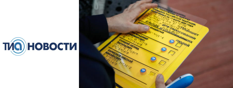 В Тверской области избирательные участки оборудованы для незрячих граждан...