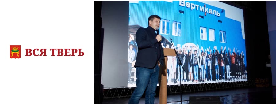 Руководитель компании «Вертикаль» из Торжка рассказал молодёжи о социальном предпринимательстве на форуме «Твой выбор»...