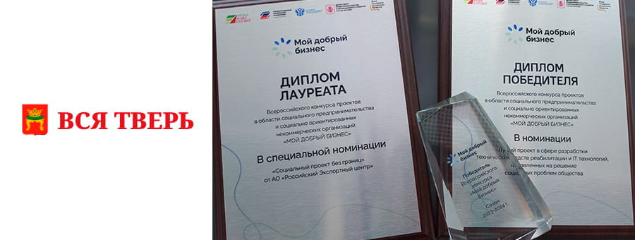 Тверская компания стала лауреатом федеральной премии «Мой добрый бизнес»