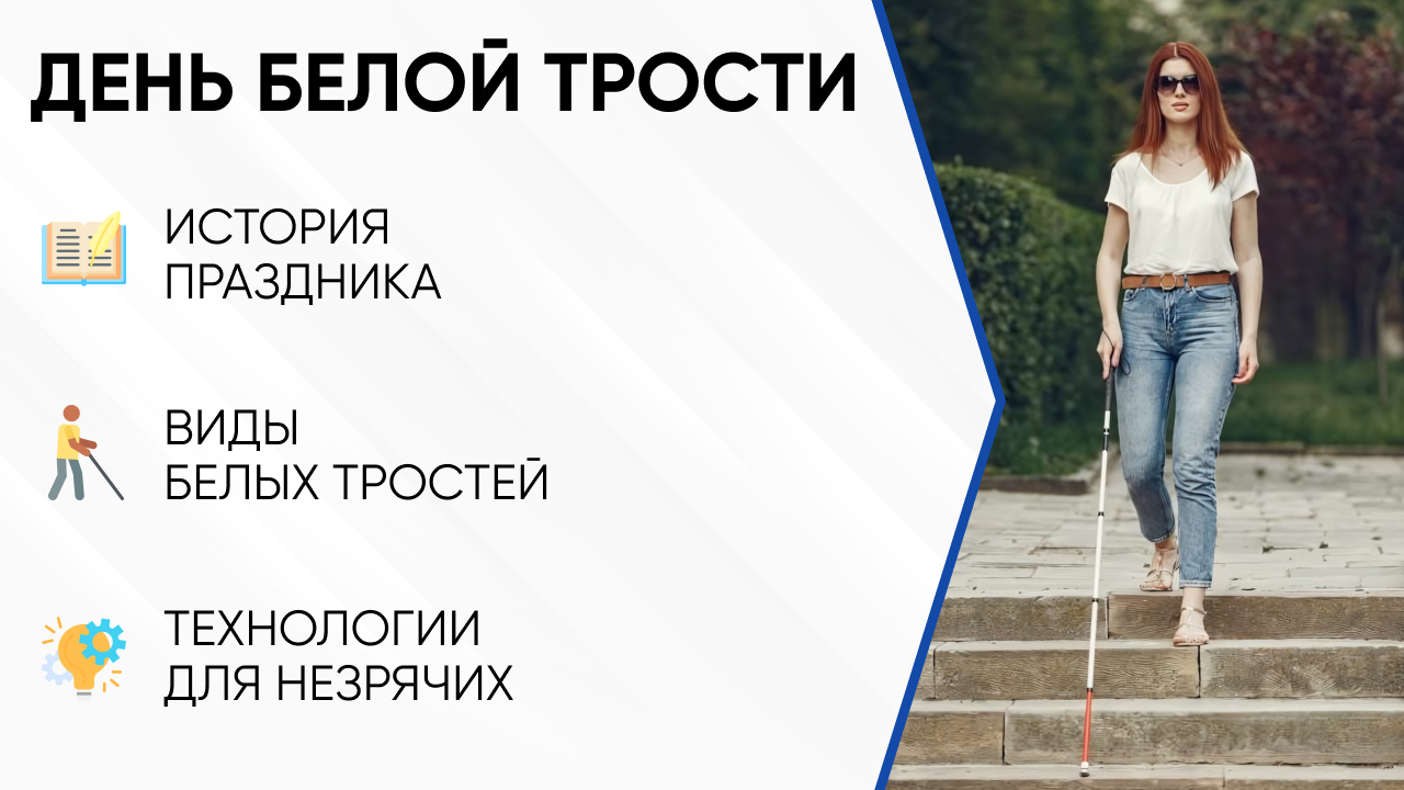Международный день белой трости отмечается 15 октября