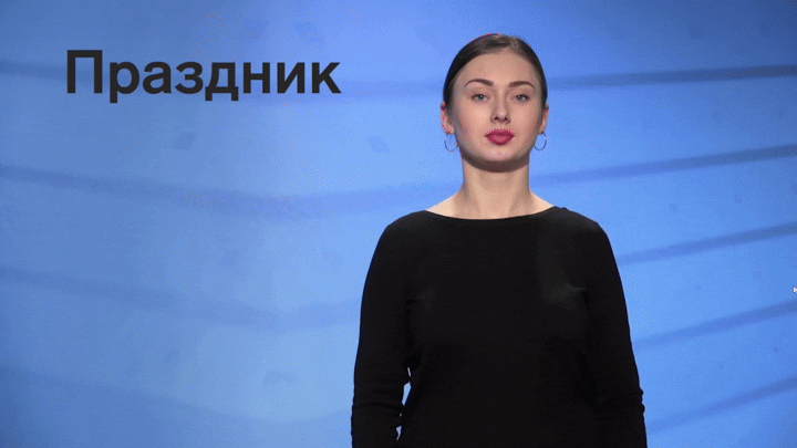 Слово «праздник» на русском жестовом языке (РЖЯ)