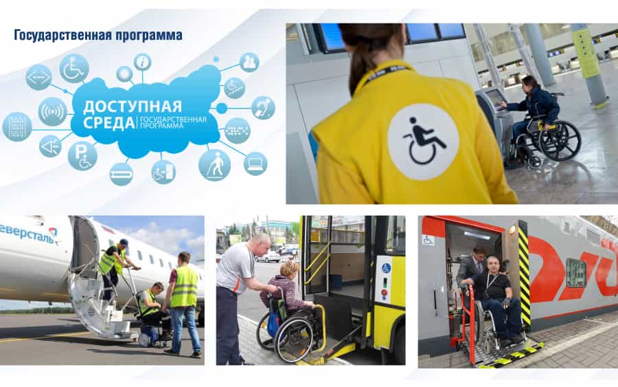 Государственная программа для инвалидов «Доступная среда»