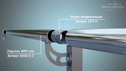 Установка самого поручня Vert Line на стойки