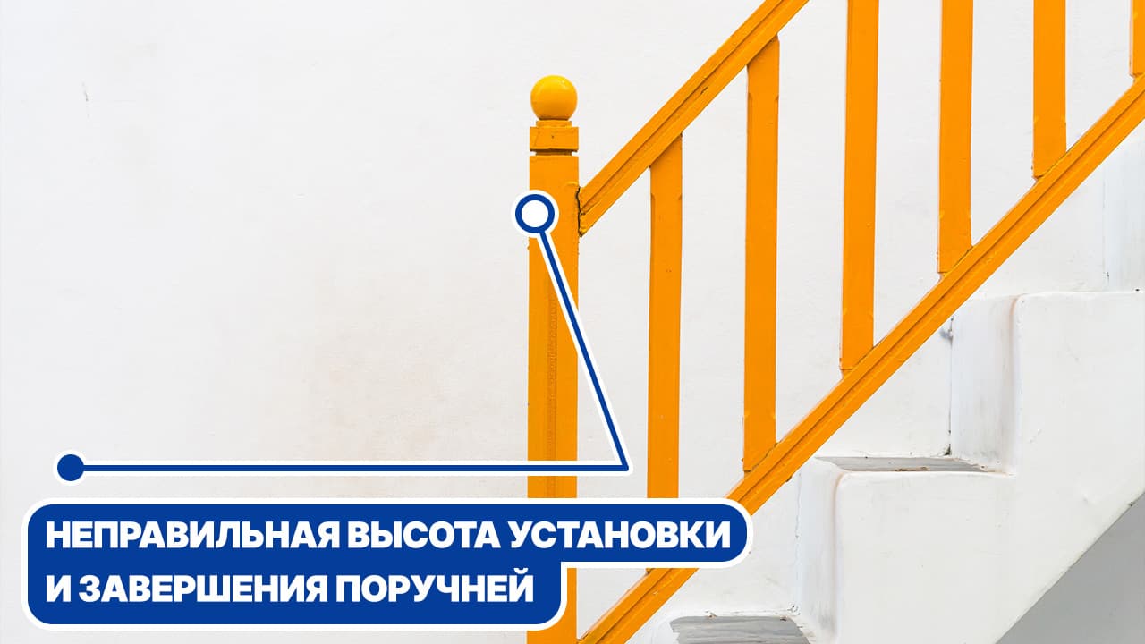 Поручень на лестнице без горизонтального завершения