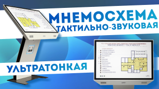 Тактильно-звуковая мнемосхема для помещения, ультратонкая, антивандальная