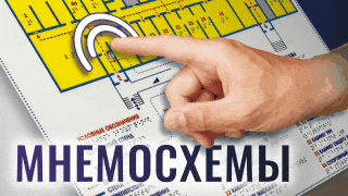 Что такое МНЕМОСХЕМЫ