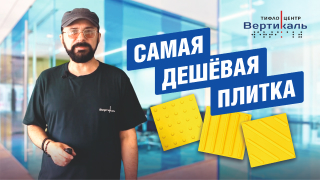 НЕ ПОКУПАЙ тактильную плитку пока не посмотришь это видео