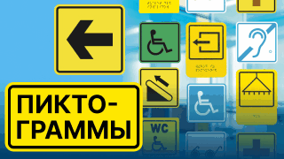 Модульные пиктограммы NEW ГОСТ Р 52131 с наклонной тактильной зоной