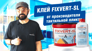 Клей FIXVERT-SL от производителя тактильной плитки