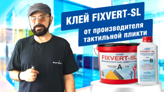 Клей FIXVERT-SL от производителя тактильной плитки