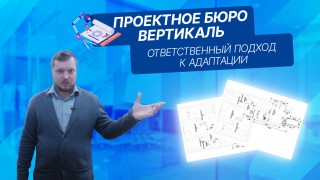 Проектное бюро Вертикаль. Ответственный подход к адаптации.