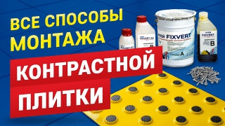 Все способы монтажа контрастной плитки