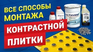 Все способы монтажа контрастной плитки