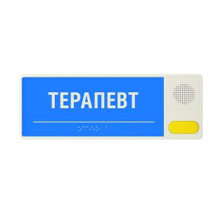 Тактильные таблички с речевым информатором