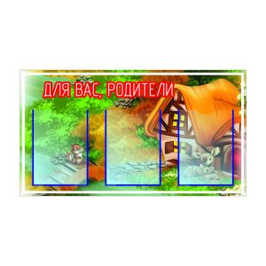 Сохранить информацию в дошкольном учреждении, а главное – сделать ее доступной для родителей – помогут яркие стенды от компании «Вертикаль».