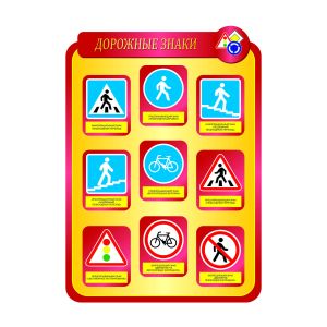 Информационные стенды о правилах дорожного движения и об основах безопасности жизнедеятельности для дошкольных образовательных учреждениях