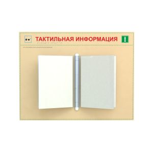 Тактильные стенды с антивандальным покрытием. Доступная среда, монтаж под ключ.