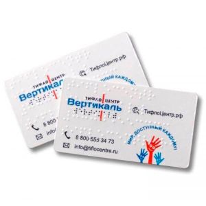 Компания «Тифлоцентр Вертикаль» производит и реализует тактильные визитки с использованием шрифта по системе Брайля для работников и клиентов с нарушением зрения.