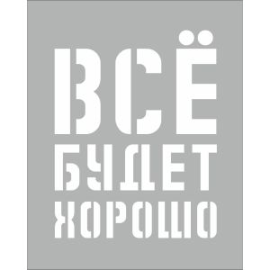 Трафареты с индивидуальным размером под заказ