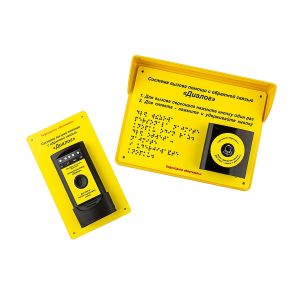 В комплекте: 1 кнопка вызова помощи для инвалидов, приемник вызовов, тактильная табличка с азбукой Брайля. Кнопка вызова помощи всепогодная, из ударопрочного пластика с креплением на саморезы или скотч. 