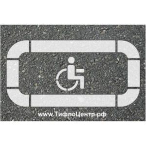 Предназначен для обозначения мест парковки МГН применяются различные многоразовые трафареты, из прочного пластика, для нанесения разметки на асфальт.