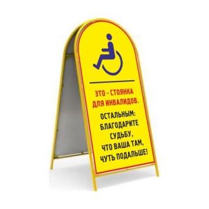 Эта стойка- демотиватор направлена на привлечение внимания общественности и водителей на необходимость корректного отношения к участникам дорожного движения с ограниченными возможностями.