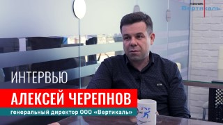 Интервью с генеральным директором ООО "Вертикаль" Алексеем Черепновым