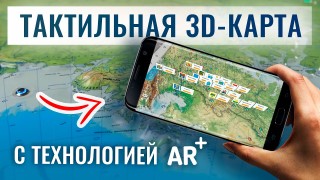 Тактильно—звуковая 3D карта России c микролифтом