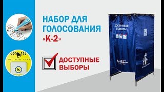 Комплект для голосования доступные выборы №2