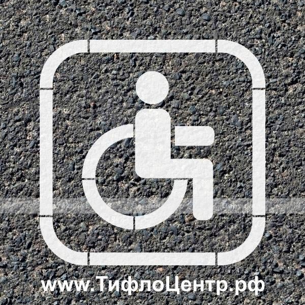 Знак выход для инвалидов на кресле коляске