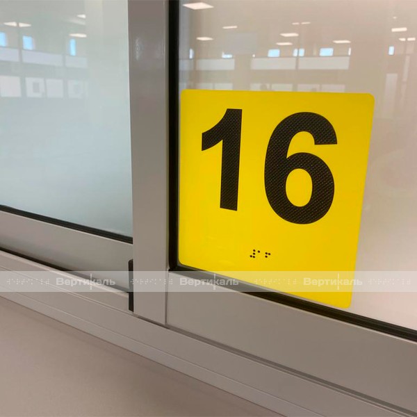 Тактильные номера для маркировки этажей и площадок, осязательные цифры с контрастной подложкой (желтая) 10022 – фото № 2
