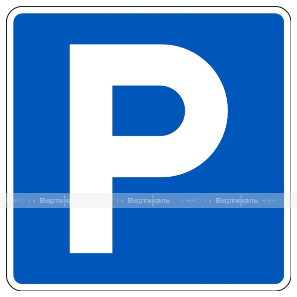 Дорожный знак 6.4 «Парковка (парковочное место)», светоотражающий – фото № 1