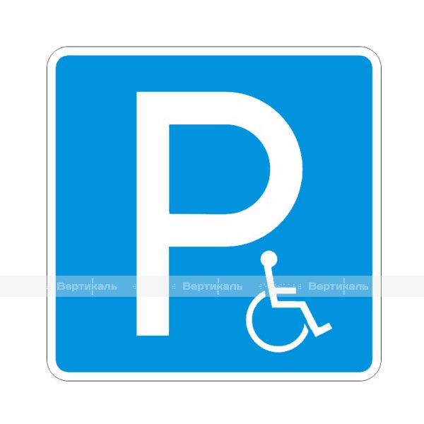 Дорожный знак 6.4.17д "Парковка для инвалидов", 700х700 – фото № 1