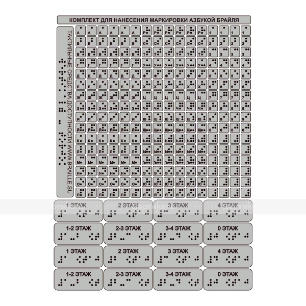 Набор наклеек тактильных для маркировки азбукой Брайля, серебристый – фото № 1